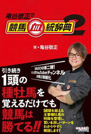 亀谷敬正の競馬血統辞典2 [ 亀谷 敬正 ]
