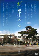 “私”を生きる[DVD]一般版 [ 土井　敏邦 ]