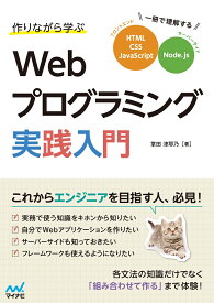 作りながら学ぶWebプログラミング実践入門 一冊で理解するHTML、CSS、JavaScript、Node.js [ 掌田津耶乃 ]