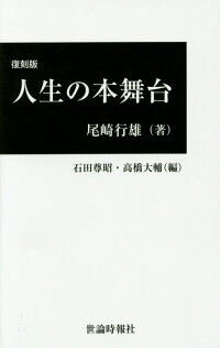 楽天ブックス 人生の本舞台復刻版 尾崎行雄 本