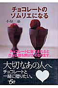 チョコレートのソムリエになる