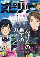 月刊!スピリッツ 2016年 8/1号 [雑誌]