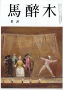 馬酔木(あしび) 2026年 8月号 [雑誌]