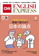 CNN ENGLISH EXPRESS (イングリッシュ・エクスプレス) 2026年 8月号 [雑誌]