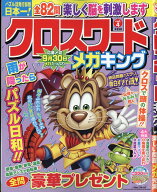 クロスワードメガキング 4 2026年 8月号 [雑誌]