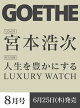 【予約】GOETHE（ゲーテ） 2026年8月号 [雑誌]