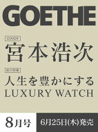 GOETHE（ゲーテ） 2026年8月号 [雑誌]