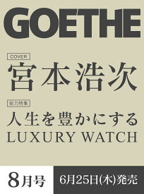 GOETHE（ゲーテ） 2026年8月号 [雑誌]