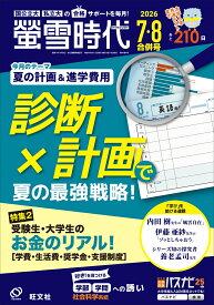 螢雪時代 2026年7・8月合併号 [雑誌]