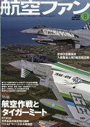航空ファン 2026年 8月号 [雑誌]