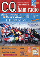 CQ ham radio (ハムラジオ) 2026年 8月号 [雑誌]