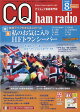 CQ ham radio (ハムラジオ) 2026年 8月号 [雑誌]
