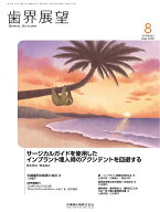 歯界展望 サージカルガイドを使用したインプラント埋入時のアクシデントを回避する 2026年8月号 148巻2号…