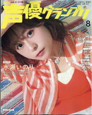 声優グランプリ 2026年 8月号 [雑誌]