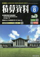 積算資料 2026年 8月号 [雑誌]
