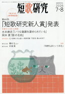 短歌研究 2026年 8月号 [雑誌]