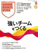 DIAMONDハーバード・ビジネス・レビュー 2026年8月号 特集「強いチームをつくる」 [雑誌]