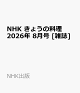 【予約】NHK きょうの料理 2026年 8月号 [雑誌]