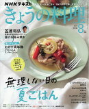 NHK きょうの料理 2026年 8月号 [雑誌]