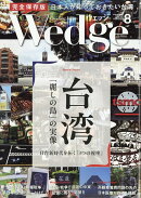 Wedge(ウェッジ) 2026年 8月号 [雑誌]