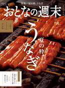 おとなの週末 2026年 8月号 [雑誌]