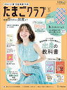 たまごクラブ 2026年 夏号 [雑誌]