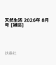 【予約】天然生活 2026年 8月号 [雑誌]