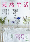 天然生活 2026年 8月号 [雑誌]