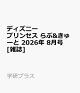 【予約】ディズニープリンセス らぶ&きゅーと 2026年 8月号 [雑誌]