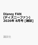 【予約】Disney FAN (ディズニーファン) 2026年 8月号 [雑誌]