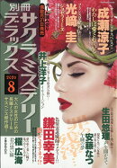 別冊 サクラミステリーデラックス 2026年 8月号 [雑誌]