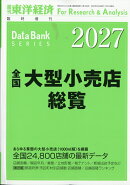 週刊 東洋経済増刊 全国大型小売店総覧2027年版 2026年 8/5号 [雑誌]