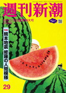 週刊新潮 2026年 8/20号 [雑誌]