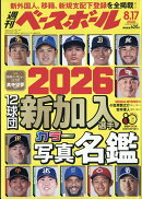 週刊 ベースボール 2026年 8/17号 [雑誌]