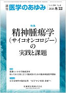 医学のあゆみ 2026年 8/22号 [雑誌]