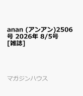 anan (アンアン)2506号 2026年 8/5号 [雑誌]