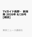 TVガイド長野・新潟版 2026年 8/28号 [雑誌]