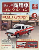 隔週刊 懐かしの商用車コレクション 2026年 8/5号 [雑誌]