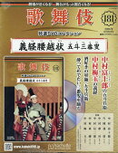 隔週刊 歌舞伎特選DVDコレクション 2026年 8/5号 [雑誌]
