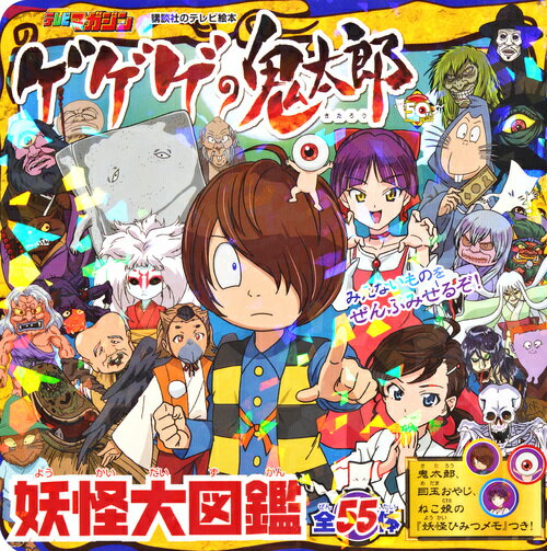 ゲゲゲの鬼太郎　妖怪大図鑑　（講談社　Mook（テレビマガジン））