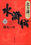 北方謙三 水滸伝 カバー
