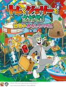 トムとジェリーをさがせ！　世界のおもしろハウス