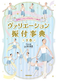 表現＆テクニックもまるごと解説！ ヴァリエーション振付事典＜下巻＞ [ クララ ]