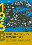 ベトナム戦争と韓国、そして1968 [ コ ギョンテ ]