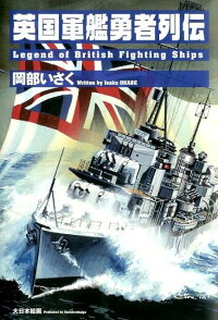楽天ブックス 英国軍艦勇者列伝 岡部いさく 本