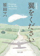 新装版　翼をください