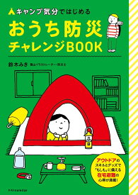 キャンプ気分ではじめる おうち防災チャレンジBOOK [ 鈴木 みき ]