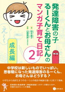 発達障害の子るーくんとお母さんのマンガ子育て日記 2