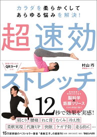 カラダを柔らかくしてあらゆる悩みを解決！　超速効ストレッチ [ 村山巧 ]