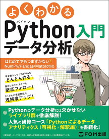 よくわかるPythonデータ分析入門　～はじめてでもつまずかないNumPy/Pandas/Matplotlib～ [ 富士通ラーニングメディア ]